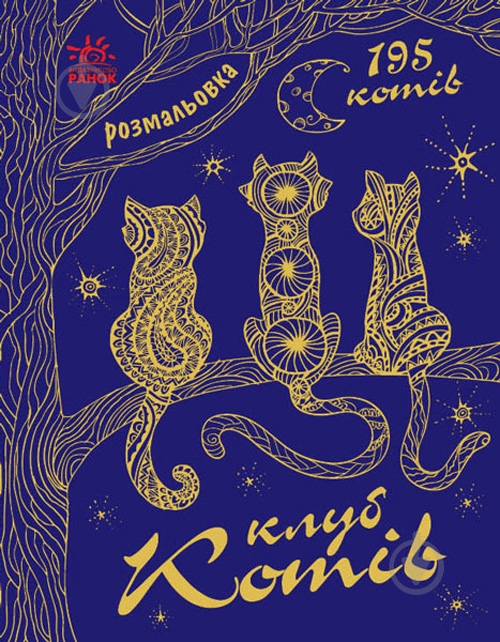 Книга «Клуб котів» 978-617-09-3322-5 - фото 1