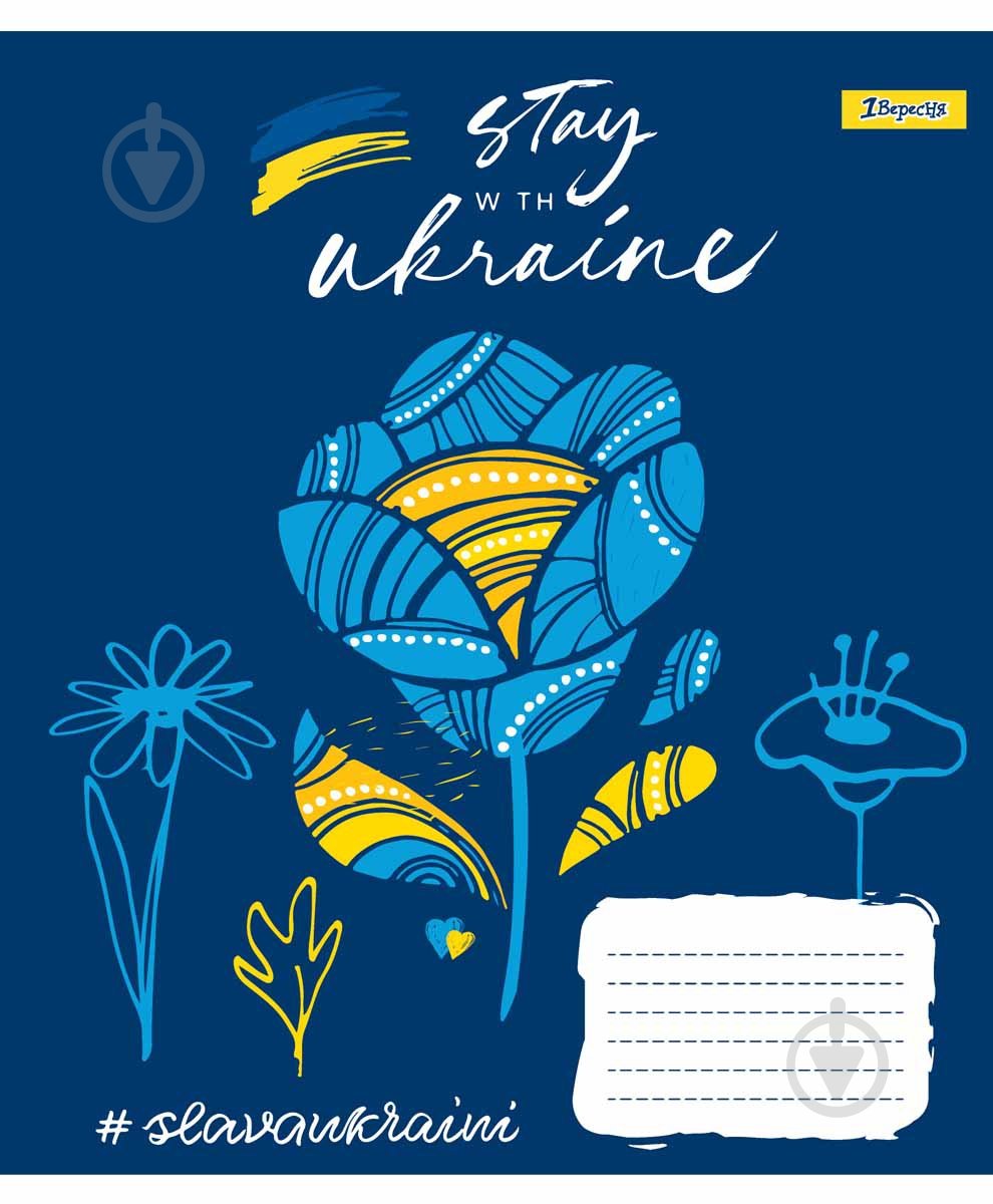 Тетрадь школьная 96 листов линия 1В Stay with Ukraine (766502) 1 вересня - фото 2 Тетрадь школьная 96 листов линия 1В Stay with Ukraine (766502) 1 вересня - фото 2
