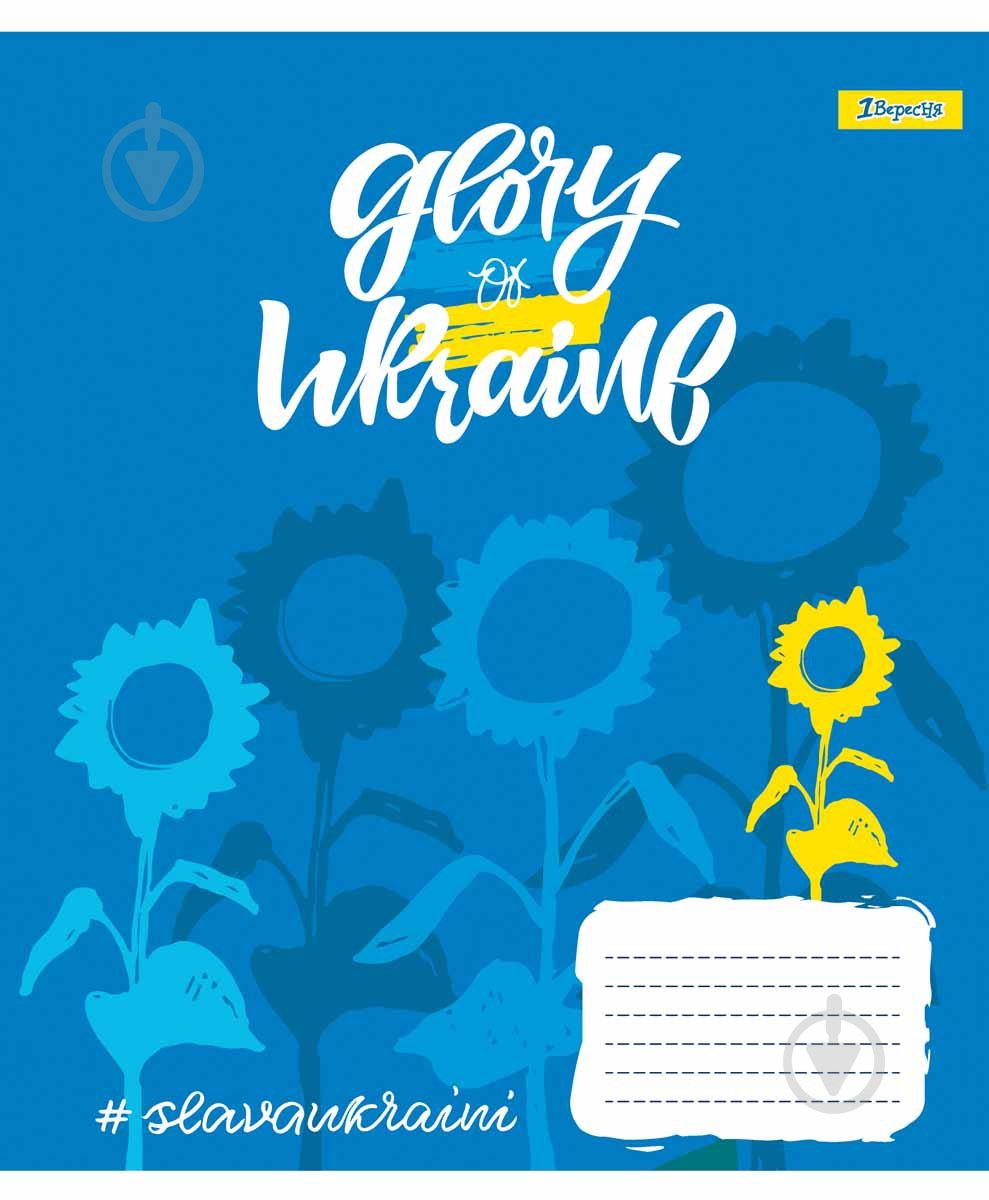 Тетрадь школьная 96 листов линия 1В Stay with Ukraine (766502) 1 вересня - фото 4 Тетрадь школьная 96 листов линия 1В Stay with Ukraine (766502) 1 вересня - фото 4