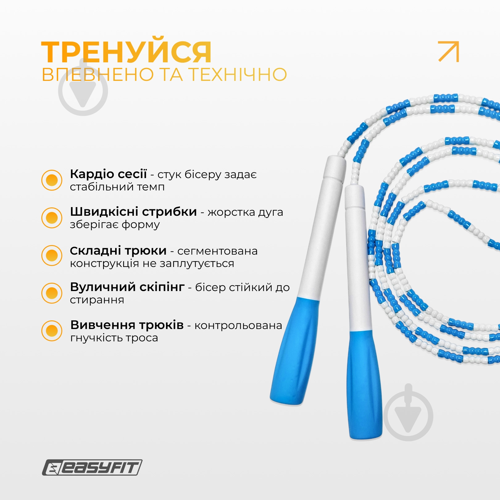 Скакалка EasyFit FreeRope бісерна 2,7 м (біло-блакитна) - фото 5 Скакалка EasyFit FreeRope бісерна 2,7 м (біло-блакитна) - фото 5