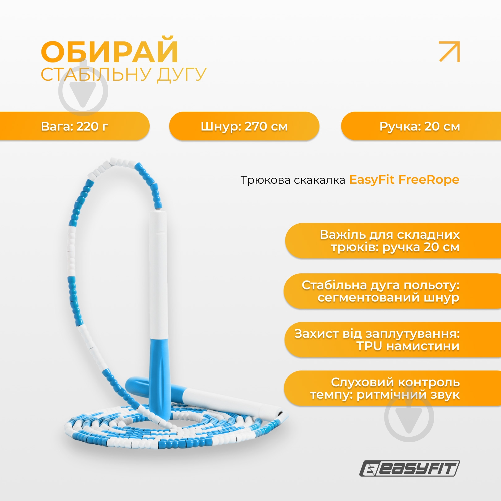 Скакалка EasyFit FreeRope бісерна 2,7 м (біло-блакитна) - фото 3 Скакалка EasyFit FreeRope бісерна 2,7 м (біло-блакитна) - фото 3