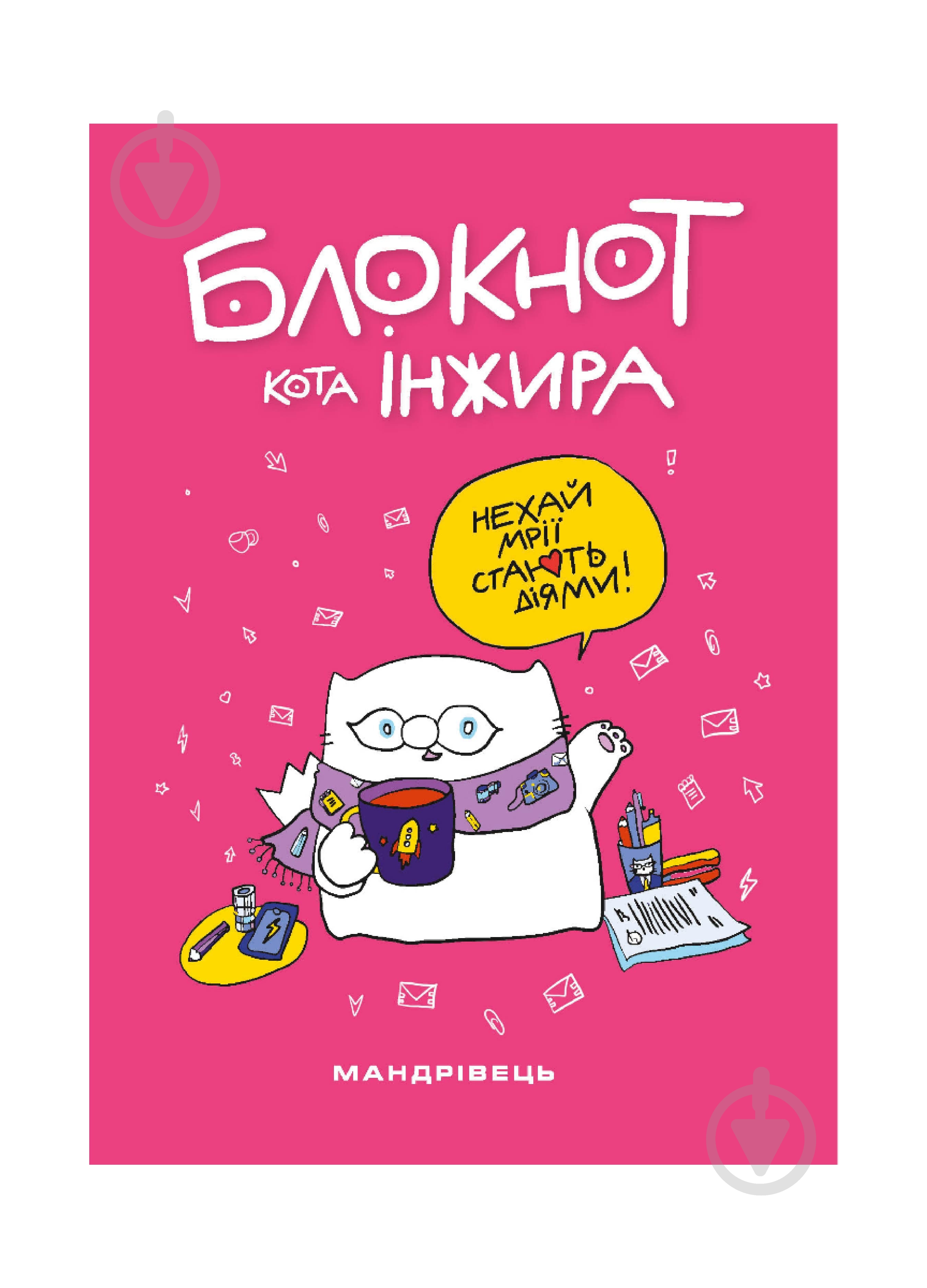 Блокнот Мандрівець Блокнот кота Інжира (рожевий) - фото 1