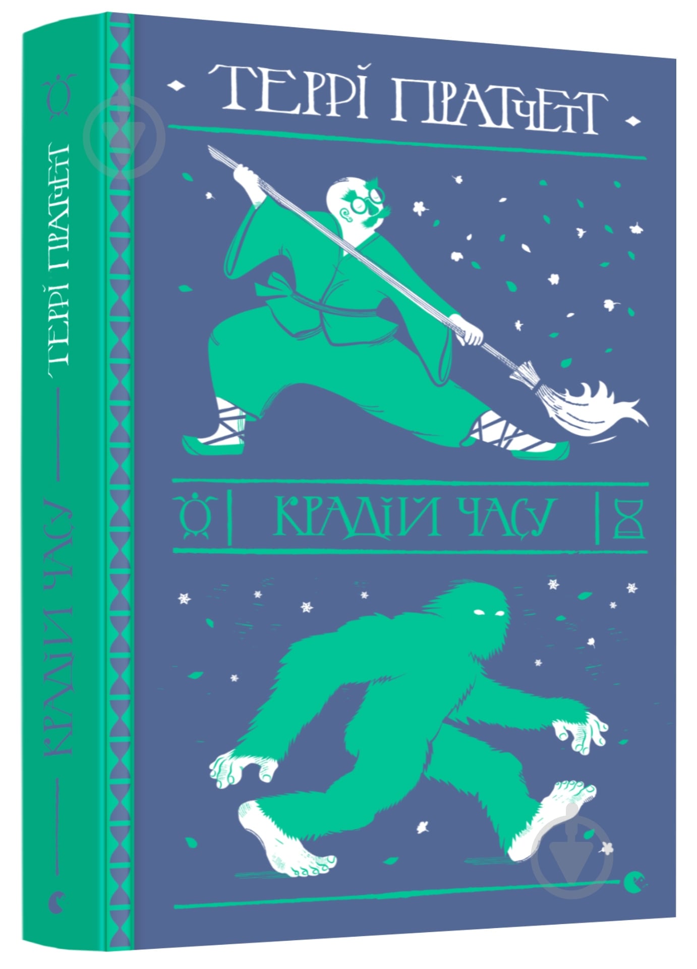 Книга Терри Пратчетт «Вор времени» 978-617-679-882-8 - фото 1