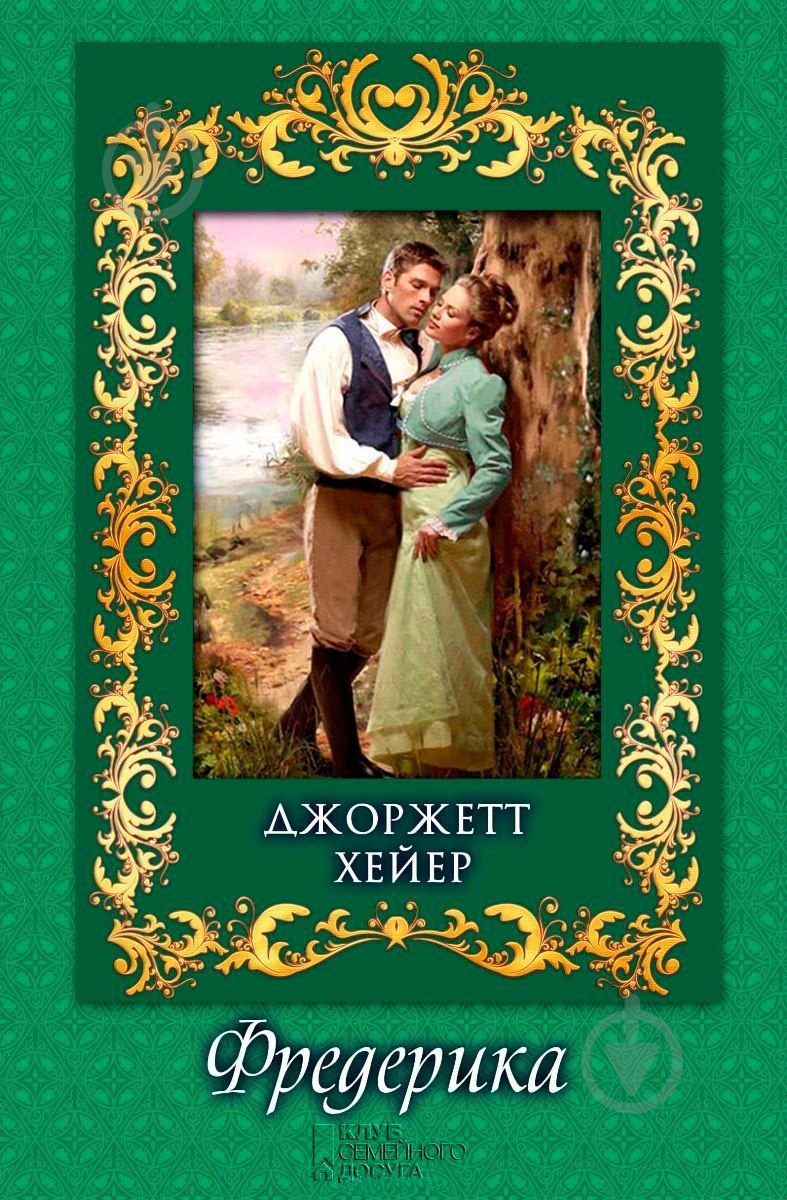 Книга Джорджетт Хейєр «Фредерика» 978-966-14-5682-1 - фото 1