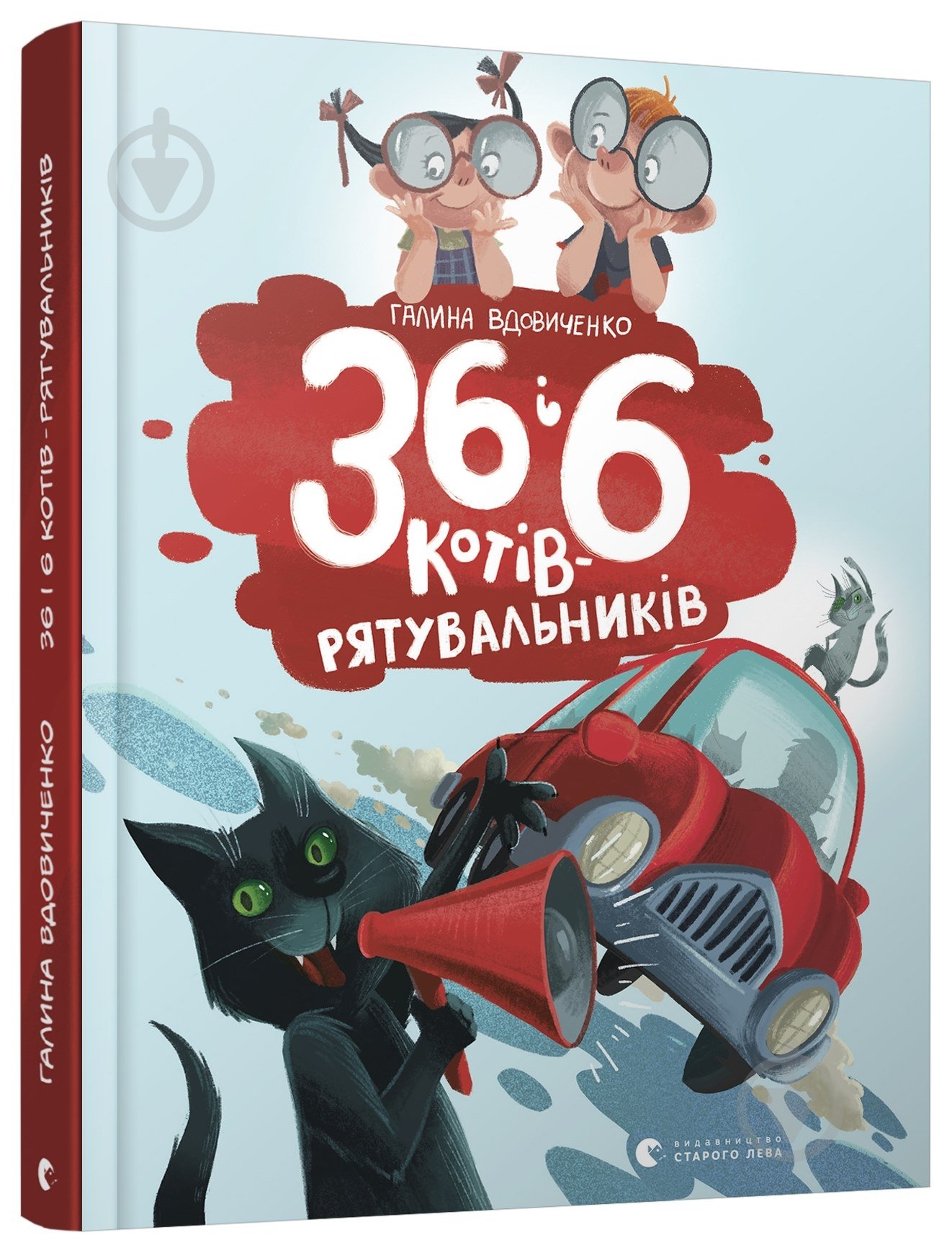 Книга Галина Вдовиченко «36 і 6 котів-рятувальників» 978-617-679-879-8 - фото 1