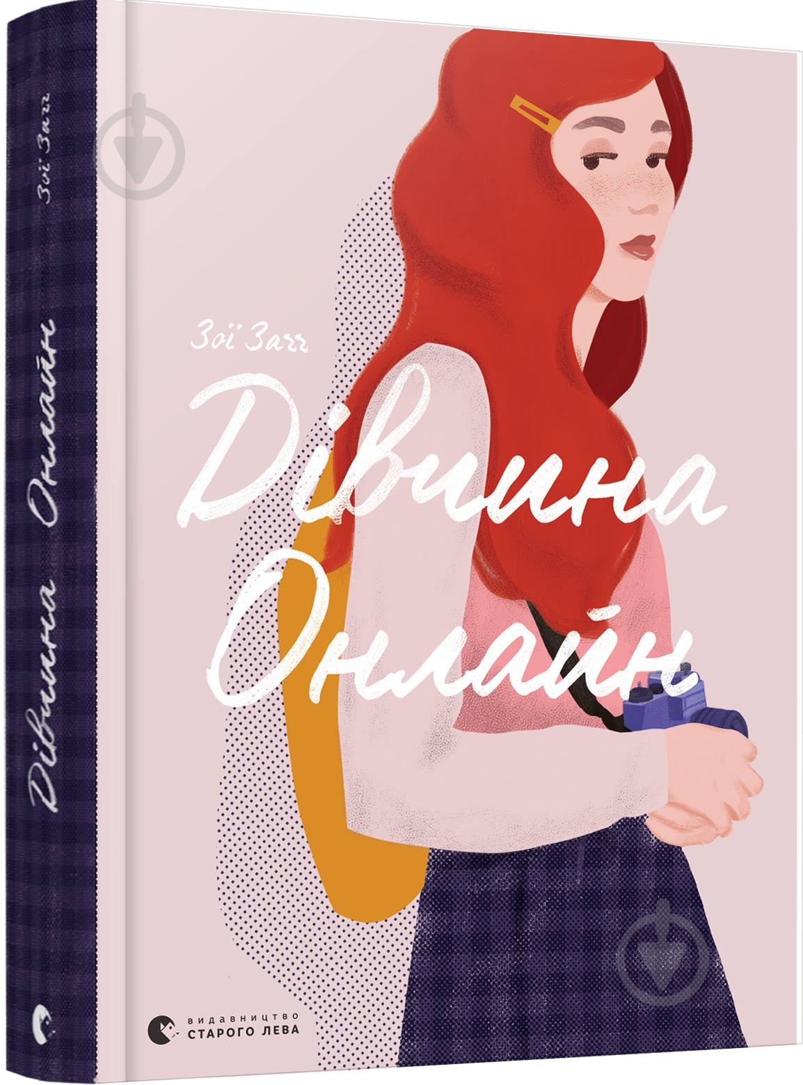 Книга Зои Сагг «Девушка Онлайн» 978-617-679-619-0 - фото 1