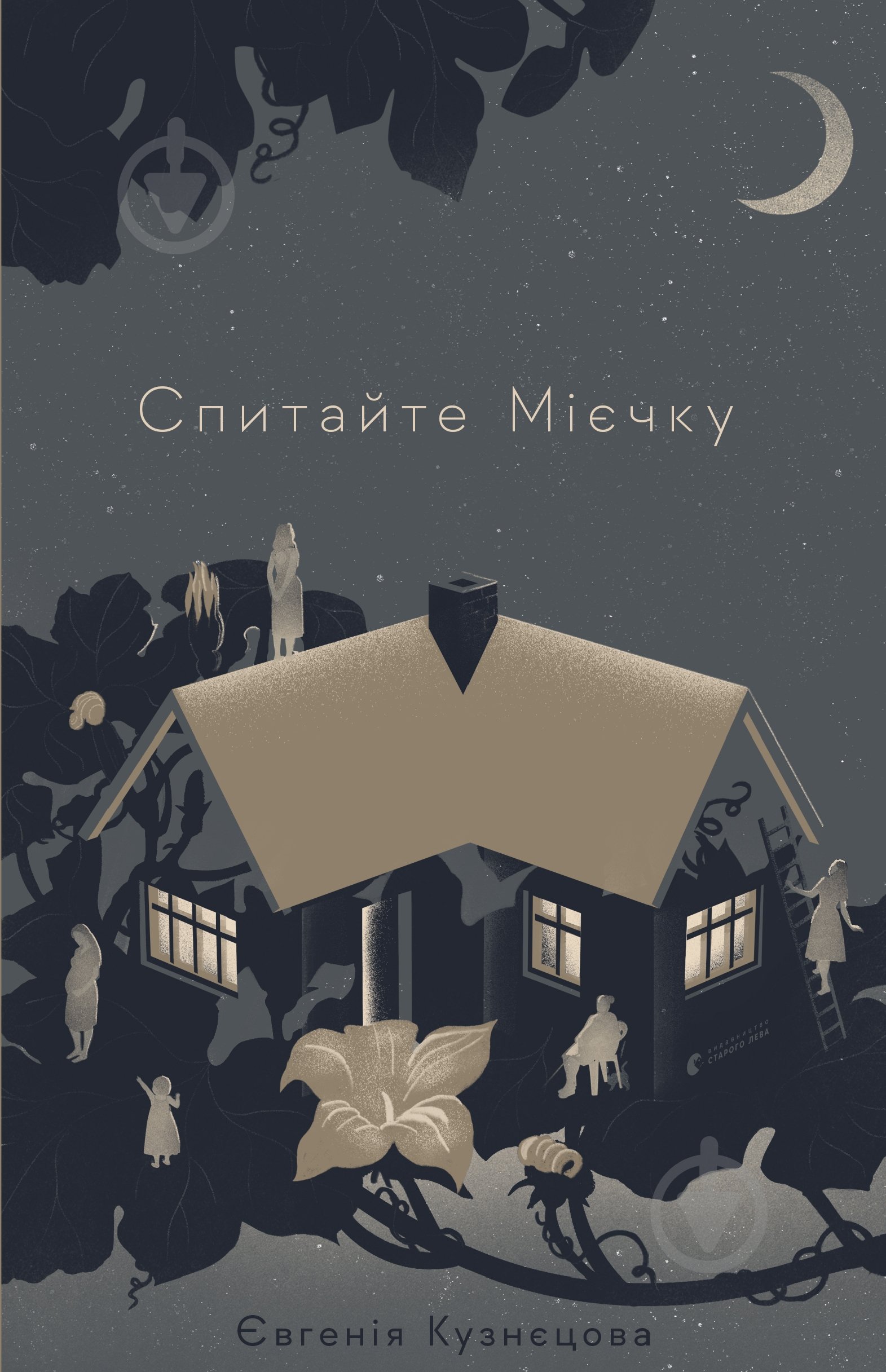 Книга Євгенія Кузнєцова «Спитайте Мієчку» 978-617-679-855-2 - фото 1