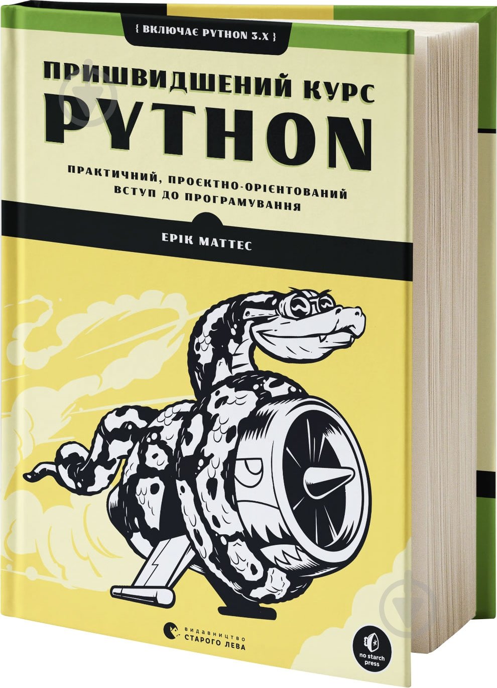 Книга Эрик Маттес «Пришвидшений курс Python» 978-617-679-853-8 - фото 1 Книга Эрик Маттес «Пришвидшений курс Python» 978-617-679-853-8 - фото 1