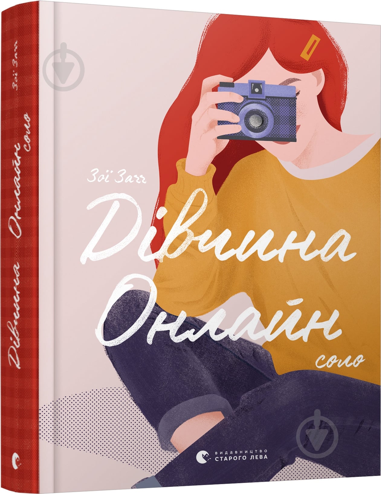 Книга Зої Сагг «Дівчина Онлайн: соло» 978-617-679-847-7 - фото 1
