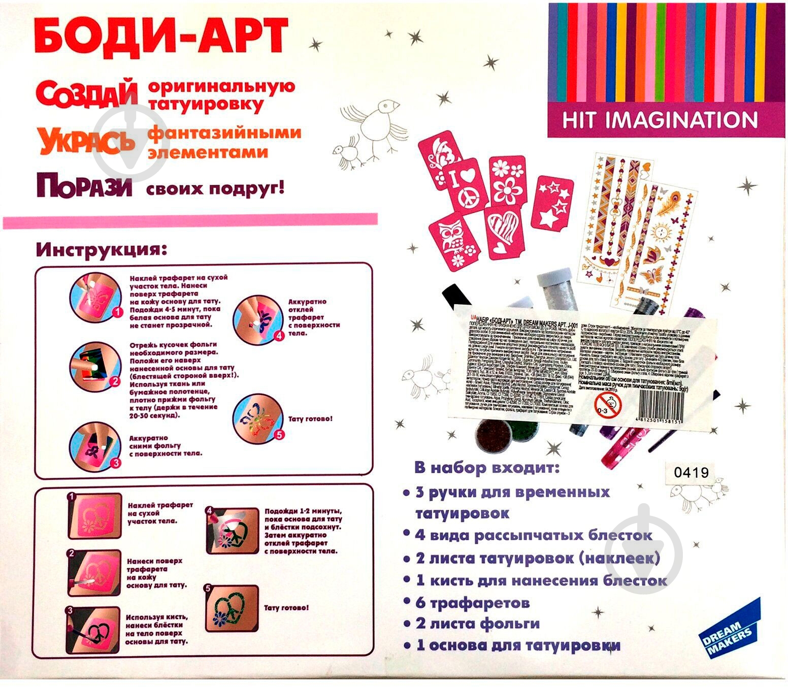 Набор Dream Makers Боди-Арт,J-001 - фото 2