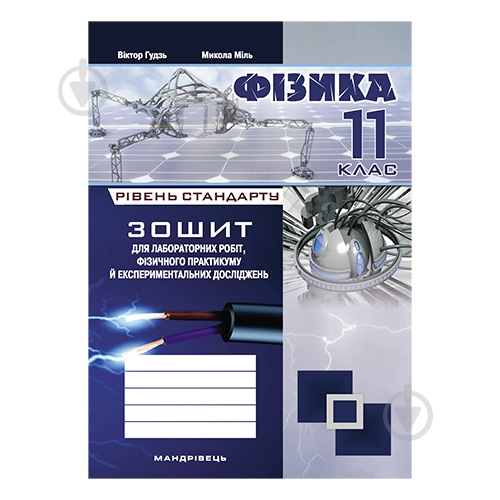 Зошит для лабораторних робіт та експериментальних досліджень Віктор Гудзь «Фізика. 11 клас (рівень стандарту)» 9 - фото 1 Зошит для лабораторних робіт та експериментальних досліджень Віктор Гудзь «Фізика. 11 клас (рівень стандарту)» 9 - фото 1