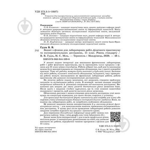 Зошит для лабораторних робіт та експериментальних досліджень Віктор Гудзь «Фізика. 11 клас (рівень стандарту)» 9 - фото 2 Зошит для лабораторних робіт та експериментальних досліджень Віктор Гудзь «Фізика. 11 клас (рівень стандарту)» 9 - фото 2