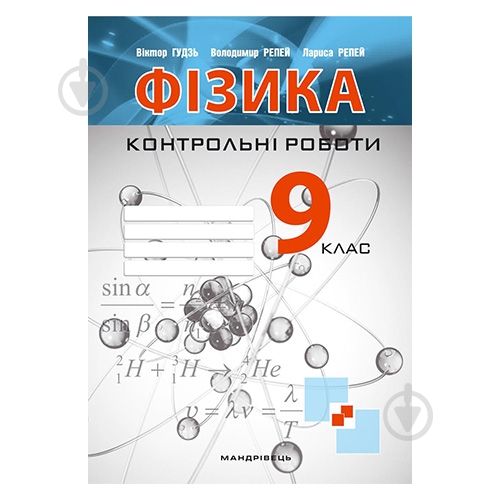 Зошит Віктор Гудзь «Фізика. 9 клас. Контрольні роботи» 978-966-944-007-5 - фото 1 Зошит Віктор Гудзь «Фізика. 9 клас. Контрольні роботи» 978-966-944-007-5 - фото 1