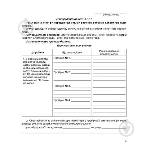 Зошит для лабораторних робіт Лідія Мартинюк «Хімiя. 11 клас (рівень стандарт)» 978-966-944-114-0 - фото 2 Зошит для лабораторних робіт Лідія Мартинюк «Хімiя. 11 клас (рівень стандарт)» 978-966-944-114-0 - фото 2