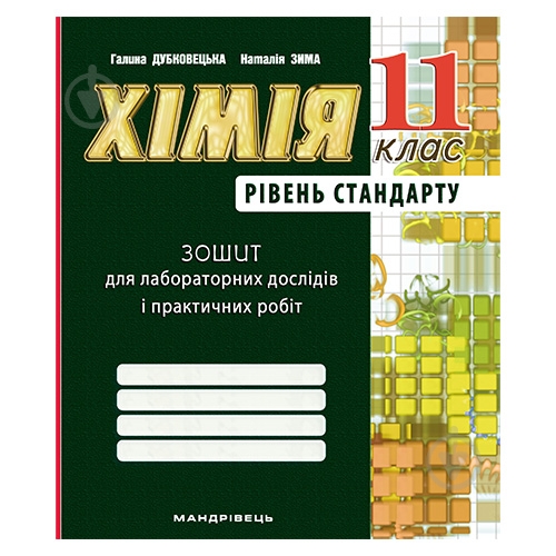 Зошит для лабораторних робіт Галина Дубковецька «Хімiя. 11 клас (рівень стандарт)» 978-966-944-113-3 - фото 1