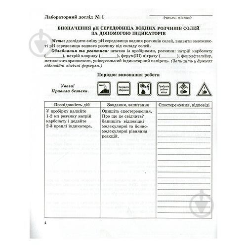 Зошит для лабораторних робіт Галина Дубковецька «Хімiя. 11 клас (рівень стандарт)» 978-966-944-113-3 - фото 2