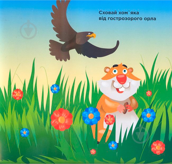 Книга «Гра з наклейками. Гра у хованки» 978-966-440-059-3 - фото 4 Книга «Гра з наклейками. Гра у хованки» 978-966-440-059-3 - фото 4