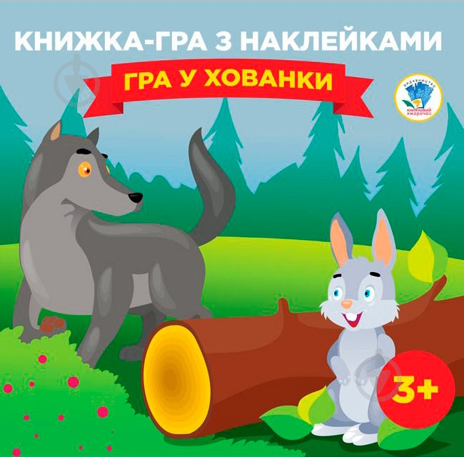 Книга «Гра з наклейками. Гра у хованки» 978-966-440-059-3 - фото 1 Книга «Гра з наклейками. Гра у хованки» 978-966-440-059-3 - фото 1
