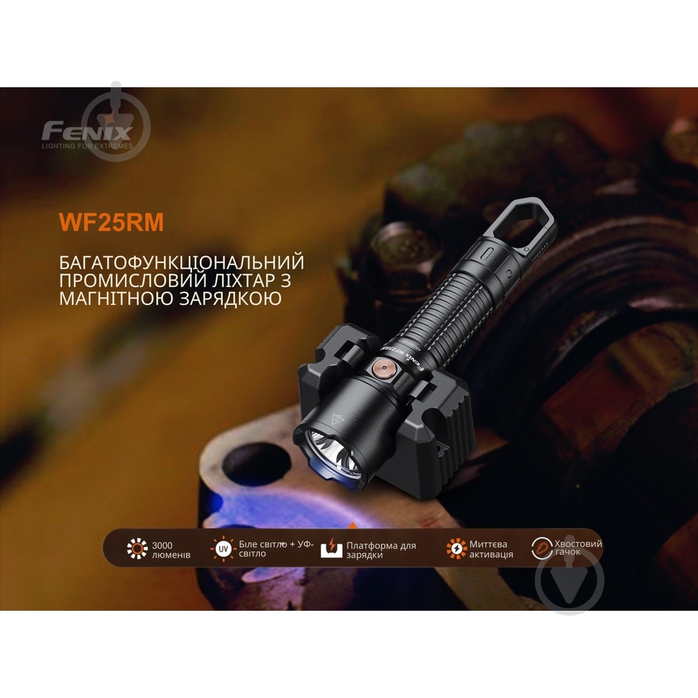 Фонарь Fenix профессиональный с магнитной зарядкой 3000 Lm WF25RM - фото 5 Фонарь Fenix профессиональный с магнитной зарядкой 3000 Lm WF25RM - фото 5