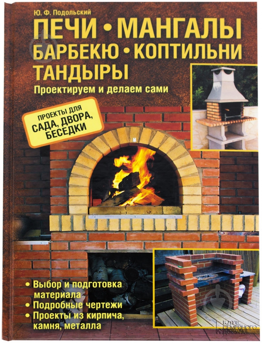 Книга Юрий Подольский «Печи, мангалы, барбекю, коптильни, тандыры» 978-966-14-9132-7 - фото 1