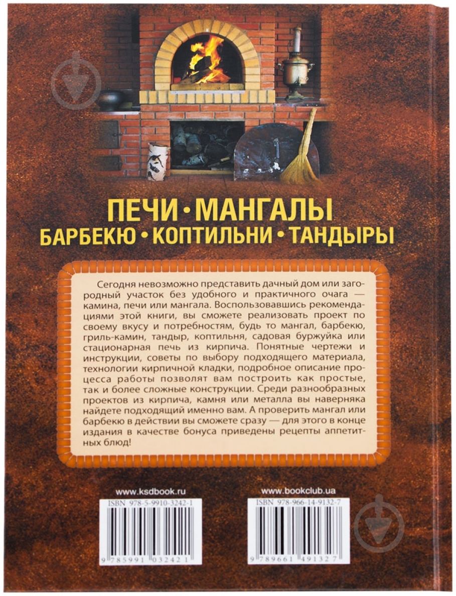 Книга Юрий Подольский «Печи, мангалы, барбекю, коптильни, тандыры» 978-966-14-9132-7 - фото 2