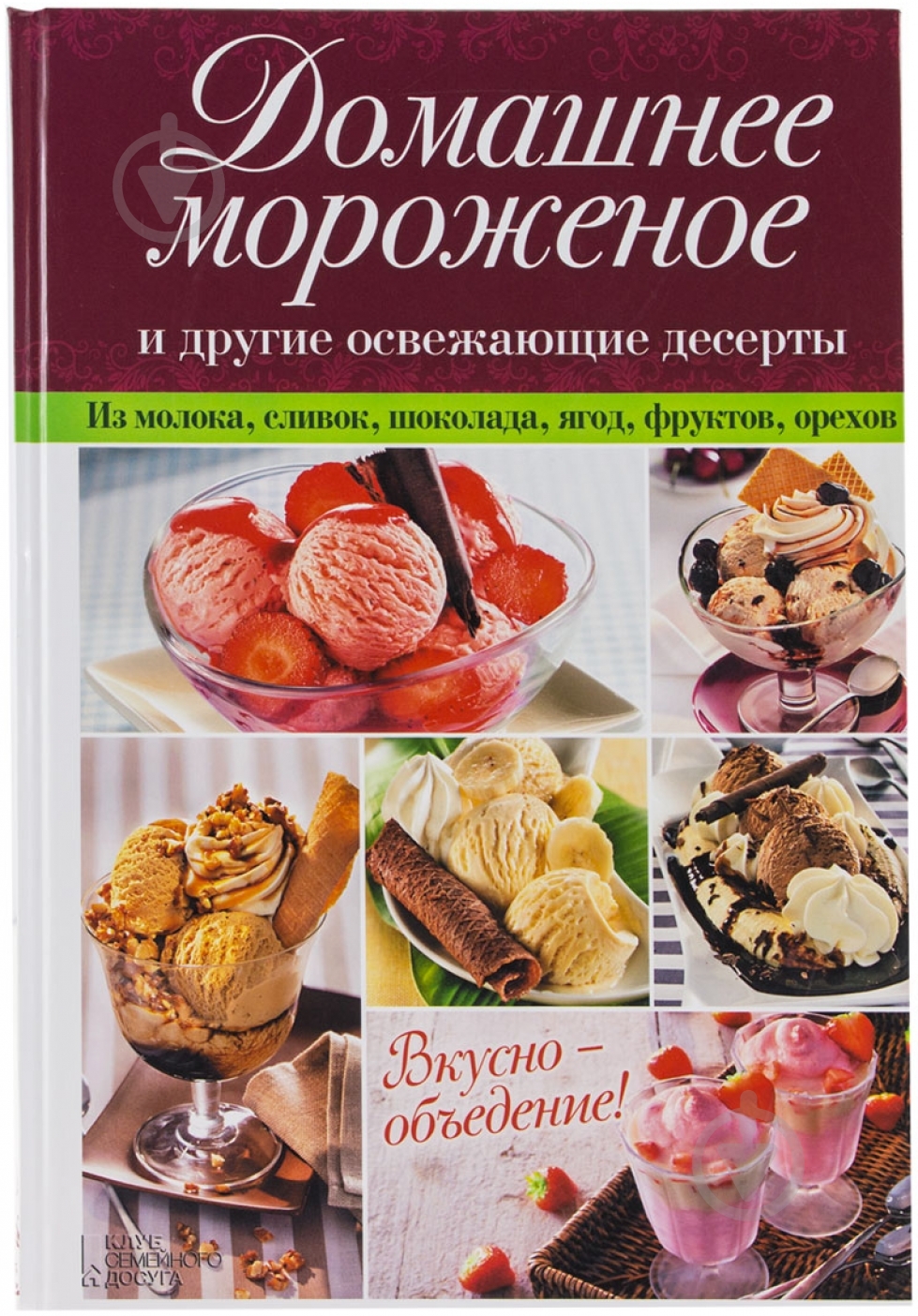 Книга «Домашнее мороженое и другие освежающие десерты» 978-966-14-9143-3 - фото 1