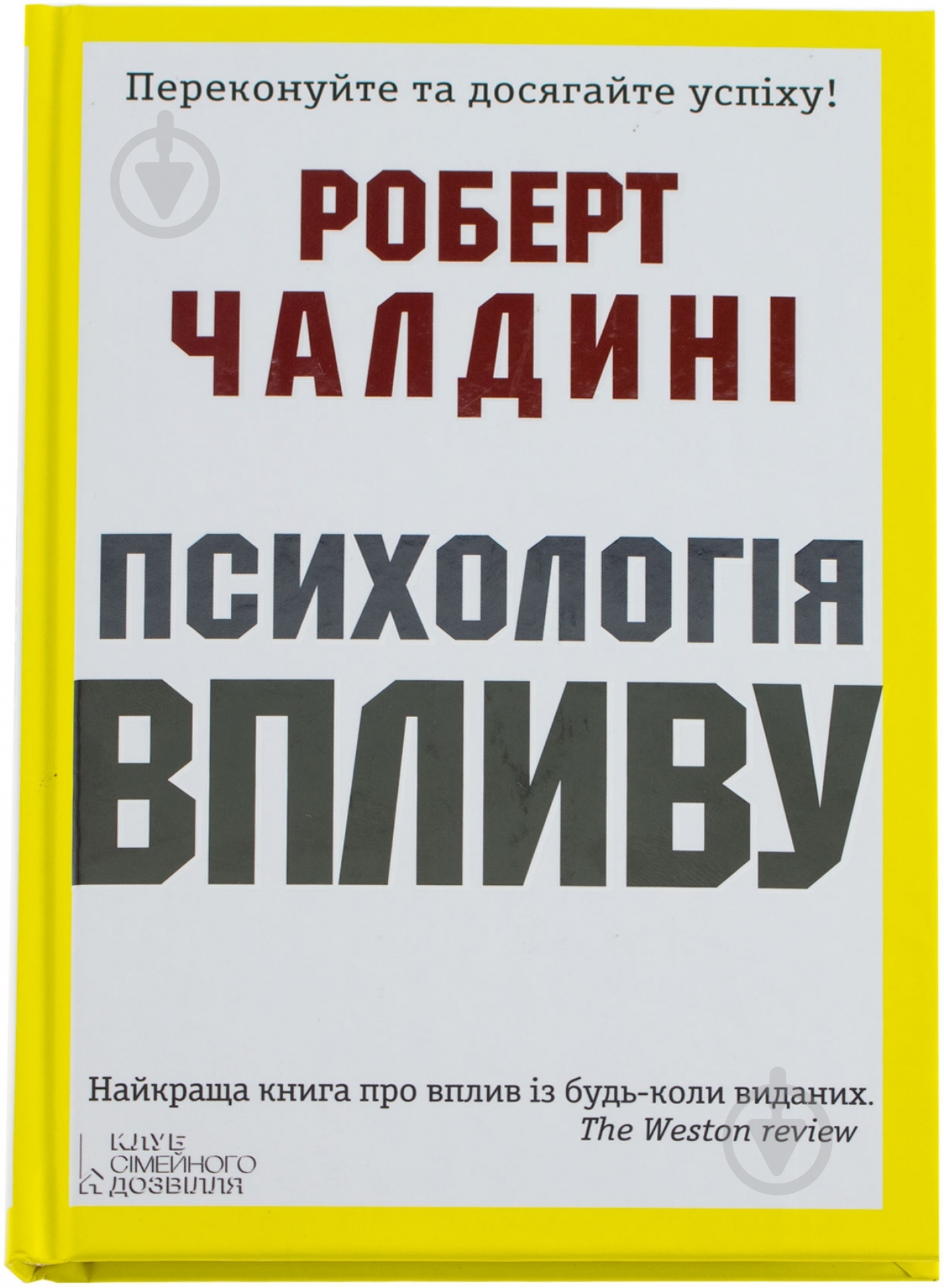 Книга Роберт Чалдіні «Психологія впливу» 978-966-14-9090-0 - фото 1