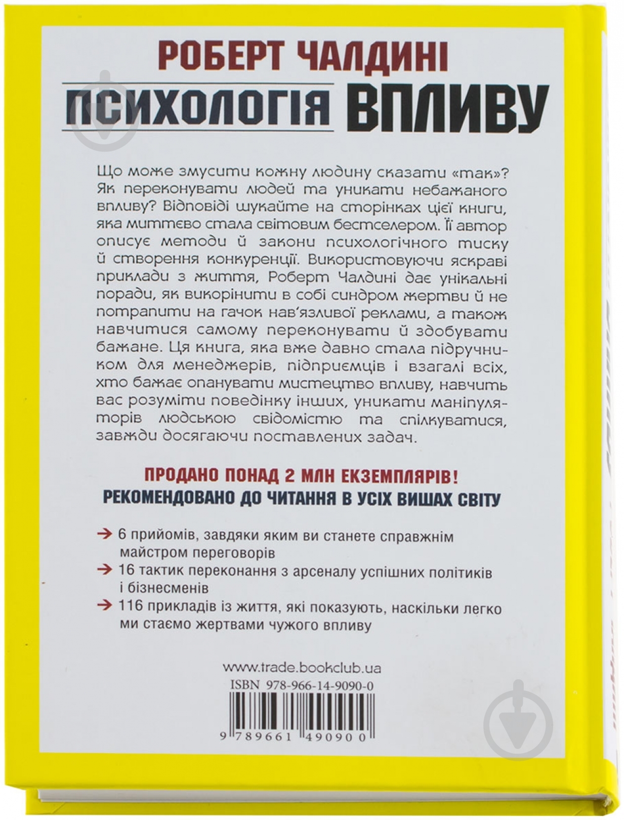 Книга Роберт Чалдіні «Психологія впливу» 978-966-14-9090-0 - фото 2