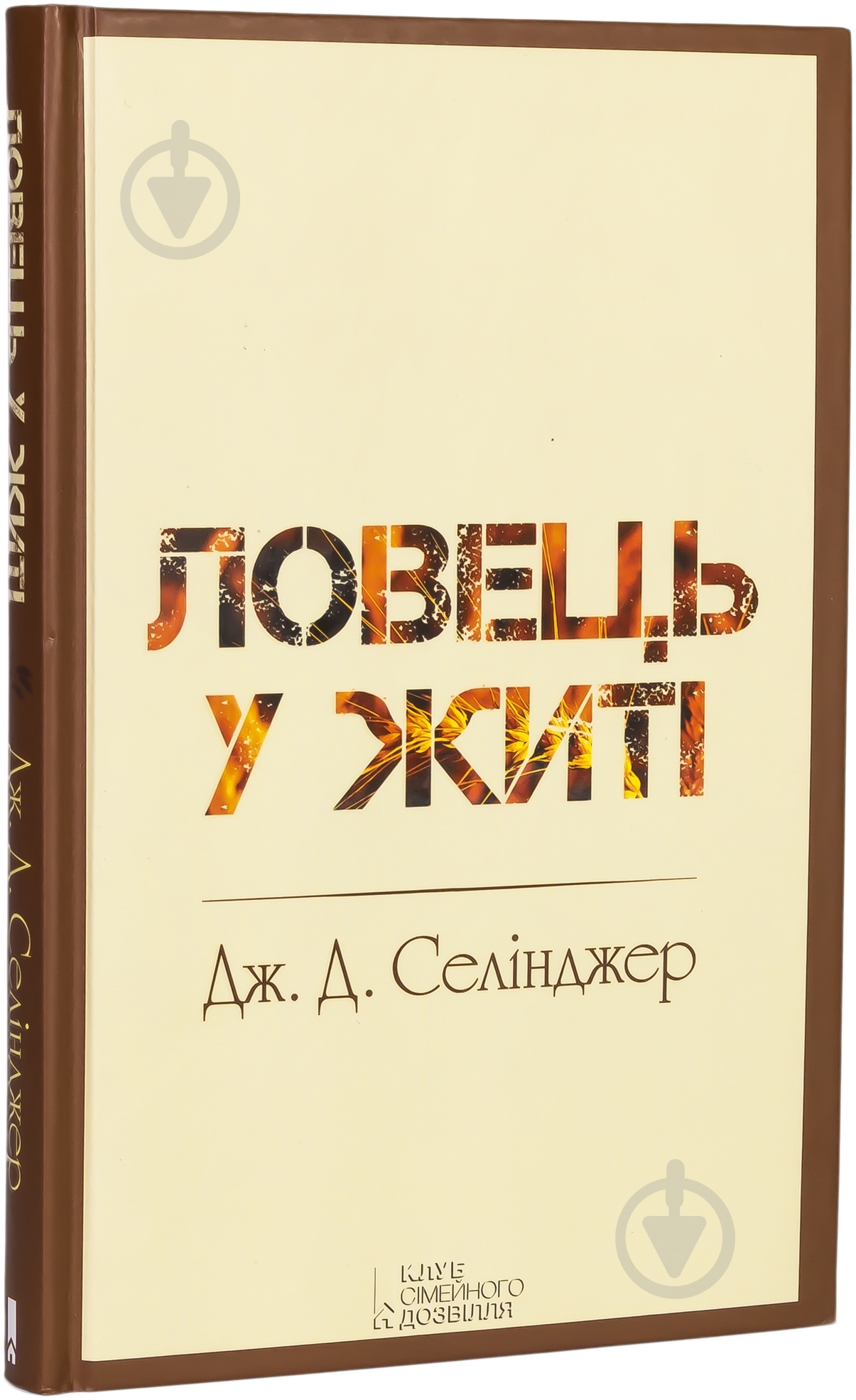 Книга Джером Селінджер «Ловець у житі» 978-966-14-8783-2 - фото 1
