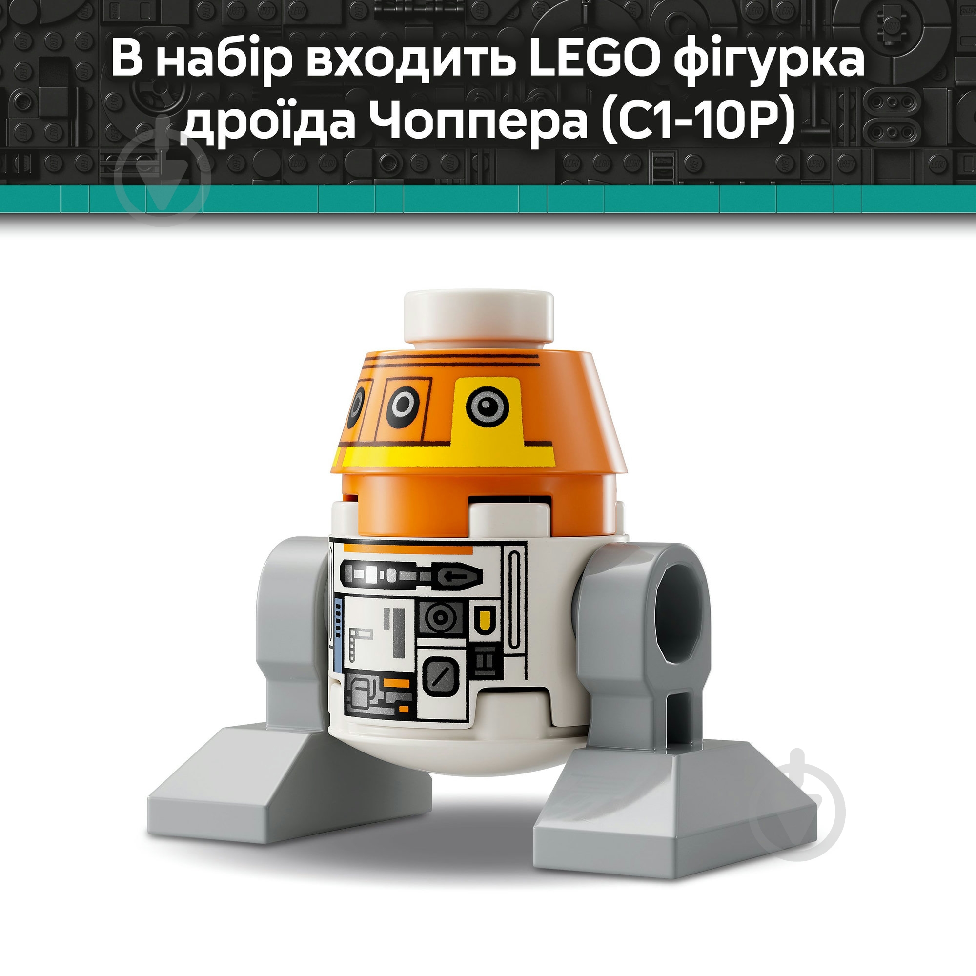 Конструктор LEGO Star Wars Чоппер (C1-10P) Дроид-астромеханик 75416 - фото 9 Конструктор LEGO Star Wars Чоппер (C1-10P) Дроид-астромеханик 75416 - фото 9