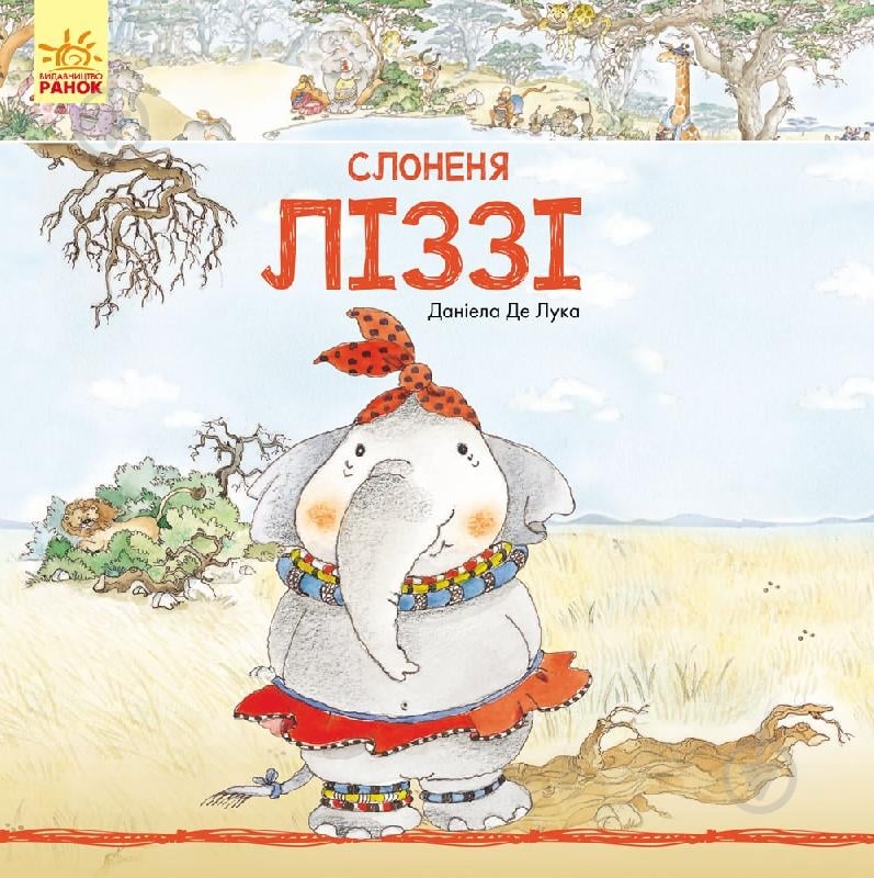 Книга Даніела Де Лука «Слоненя Ліззі» 978-617-09-3167-2 - фото 1