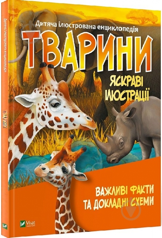 Книга «Тварини» 978-966-982-703-6 - фото 1
