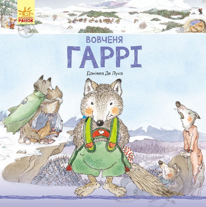 Книга Даниэла Де Лука «Вовченя Гаррі» 978-617-09-3170-2 - фото 1