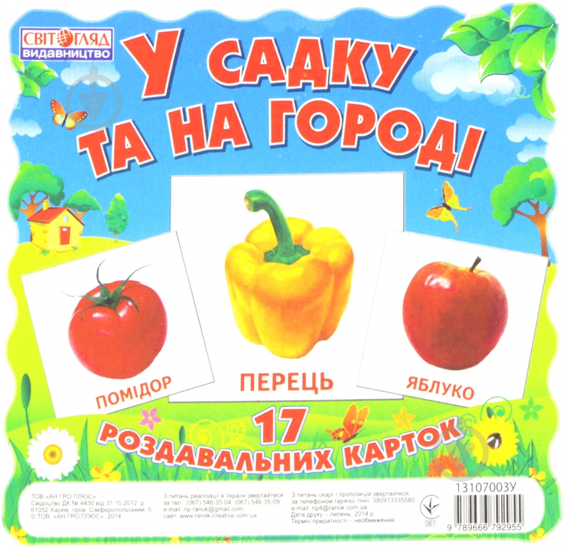 Мини-карточки Світогляд В саду и на огороде 1017-1 - фото 1