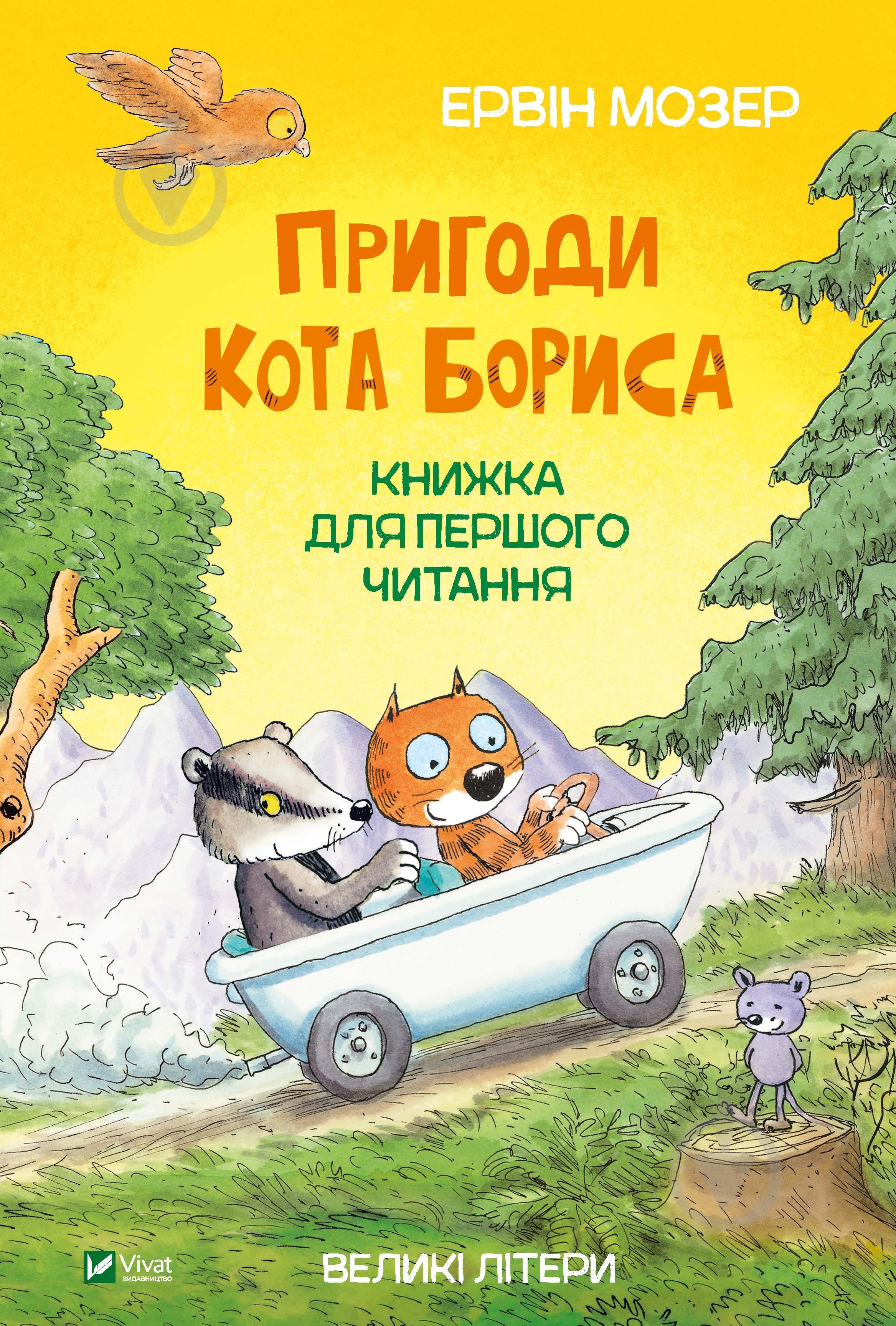 Книга Ервін Мозер «Пригоди кота Бориса» 978-966-982-398-4 - фото 1