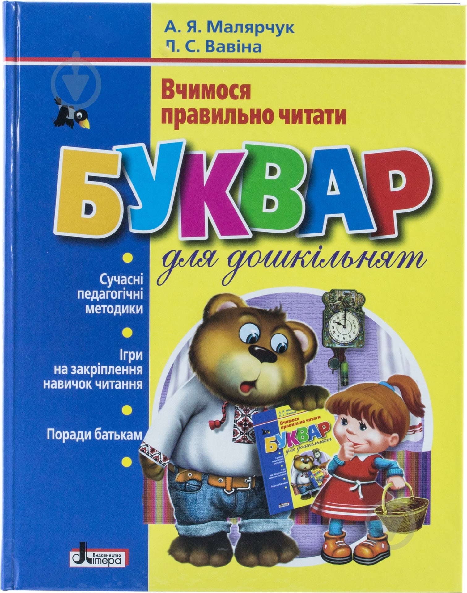 Книга Антонина Малярчук «Буквар для дошкільнят. Вчимося правильно читати» 978-966-75-4365-5 - фото 1