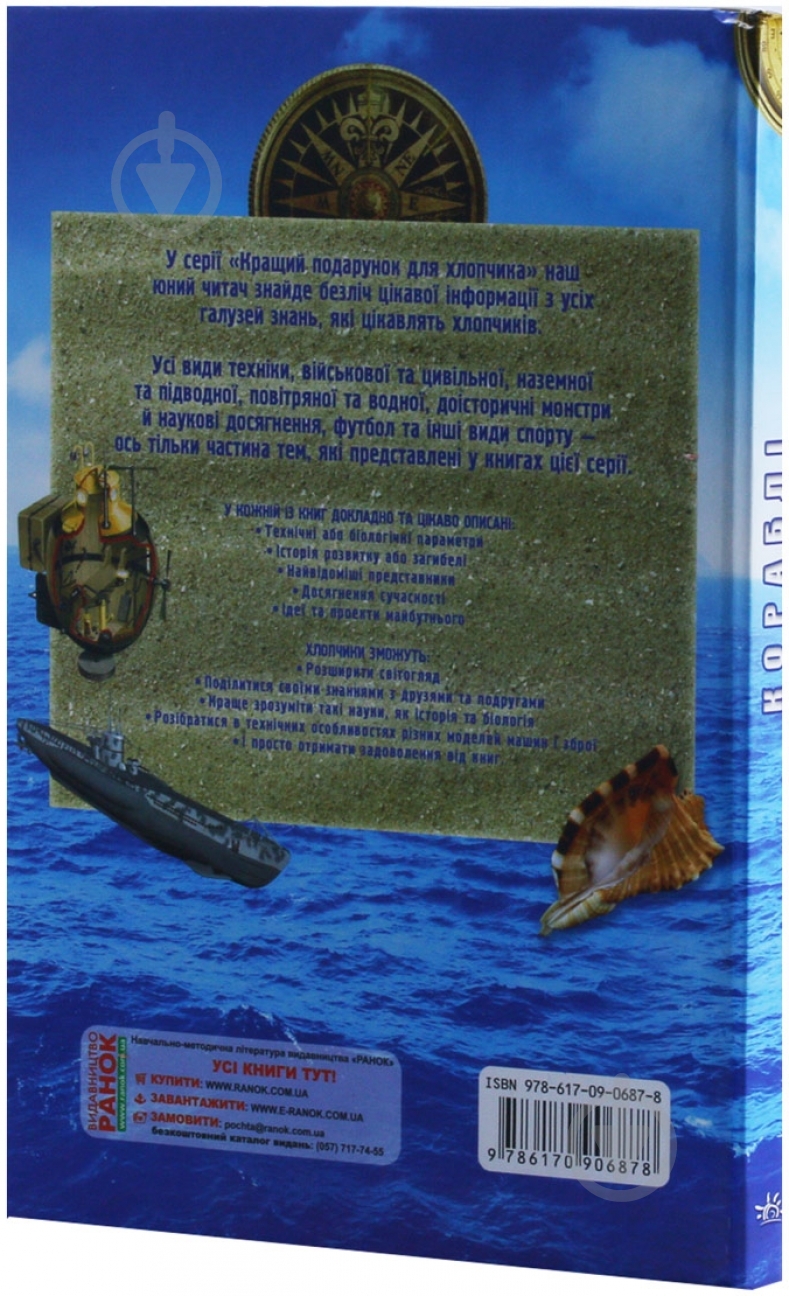 Книга Яна Батий «Кращий подарунок для хлопчика. Кораблі» 978-617-090-687-8 - фото 4 Книга Яна Батий «Кращий подарунок для хлопчика. Кораблі» 978-617-090-687-8 - фото 4