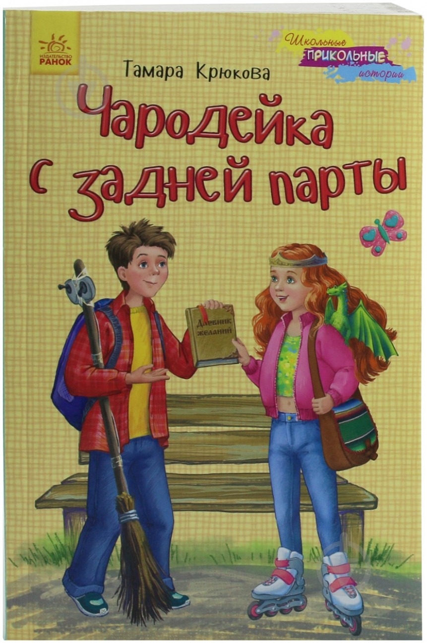 Книга Тамара Крюкова «Чародейка с задней парты» 978-617-09-2177-2 - фото 1