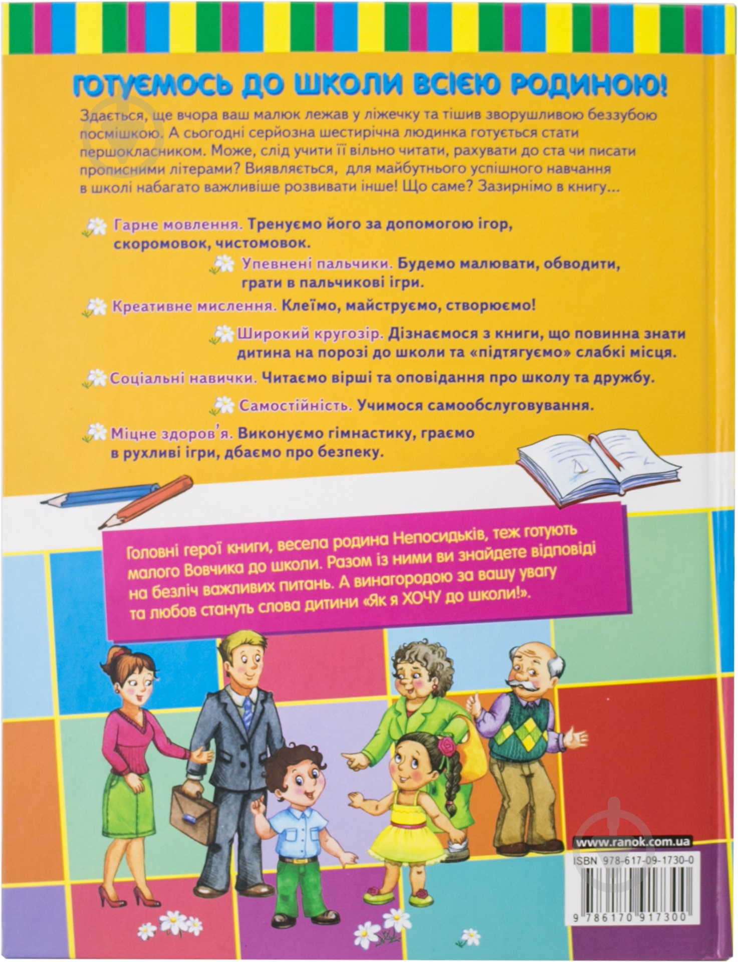 Книга «Хочу до школи! Першокласна підготовка за 90 днів» 978-617-09-1730-0 - фото 2