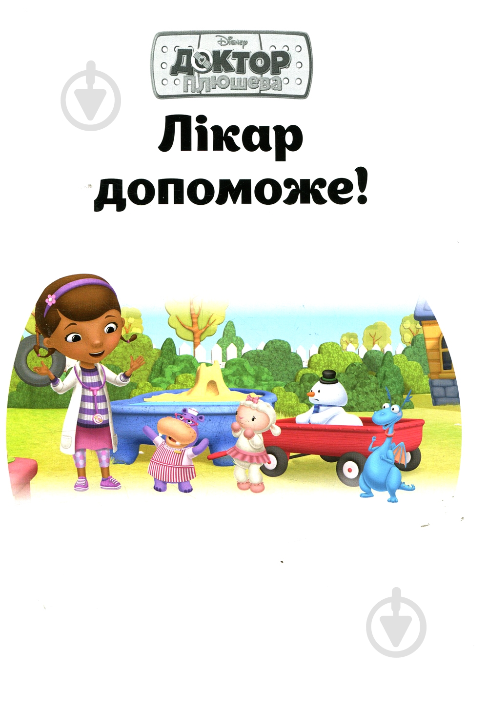 Книга «Доктор Плюшева» 978-617-500-940-6 - фото 3 Книга «Доктор Плюшева» 978-617-500-940-6 - фото 3