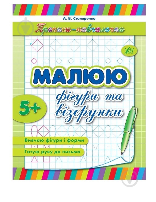 Прописи Малюю фігури та візерунки - фото 1 Прописи Малюю фігури та візерунки - фото 1