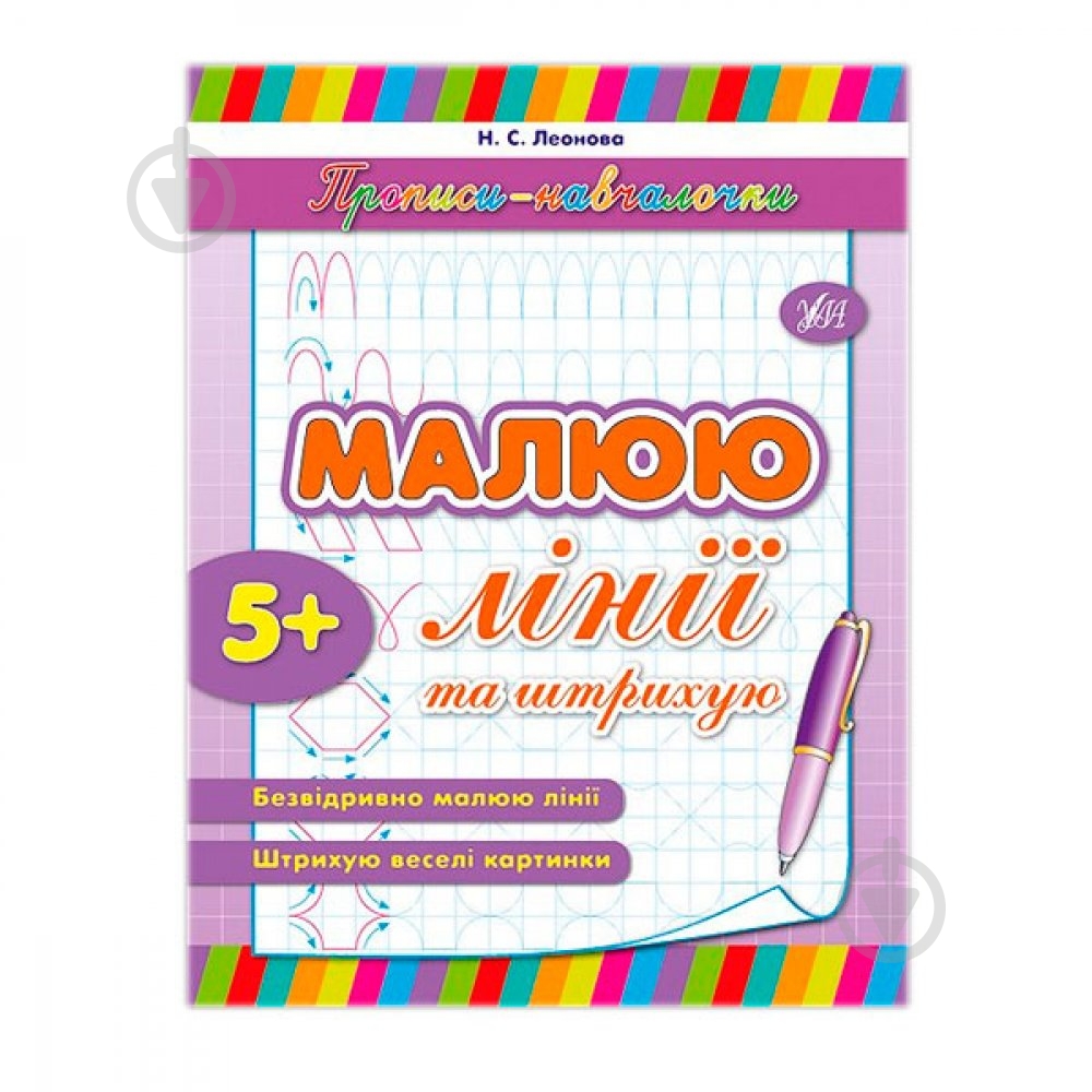 Прописи УЛА Малюю лінії та штрихую - фото 1 Прописи УЛА Малюю лінії та штрихую - фото 1