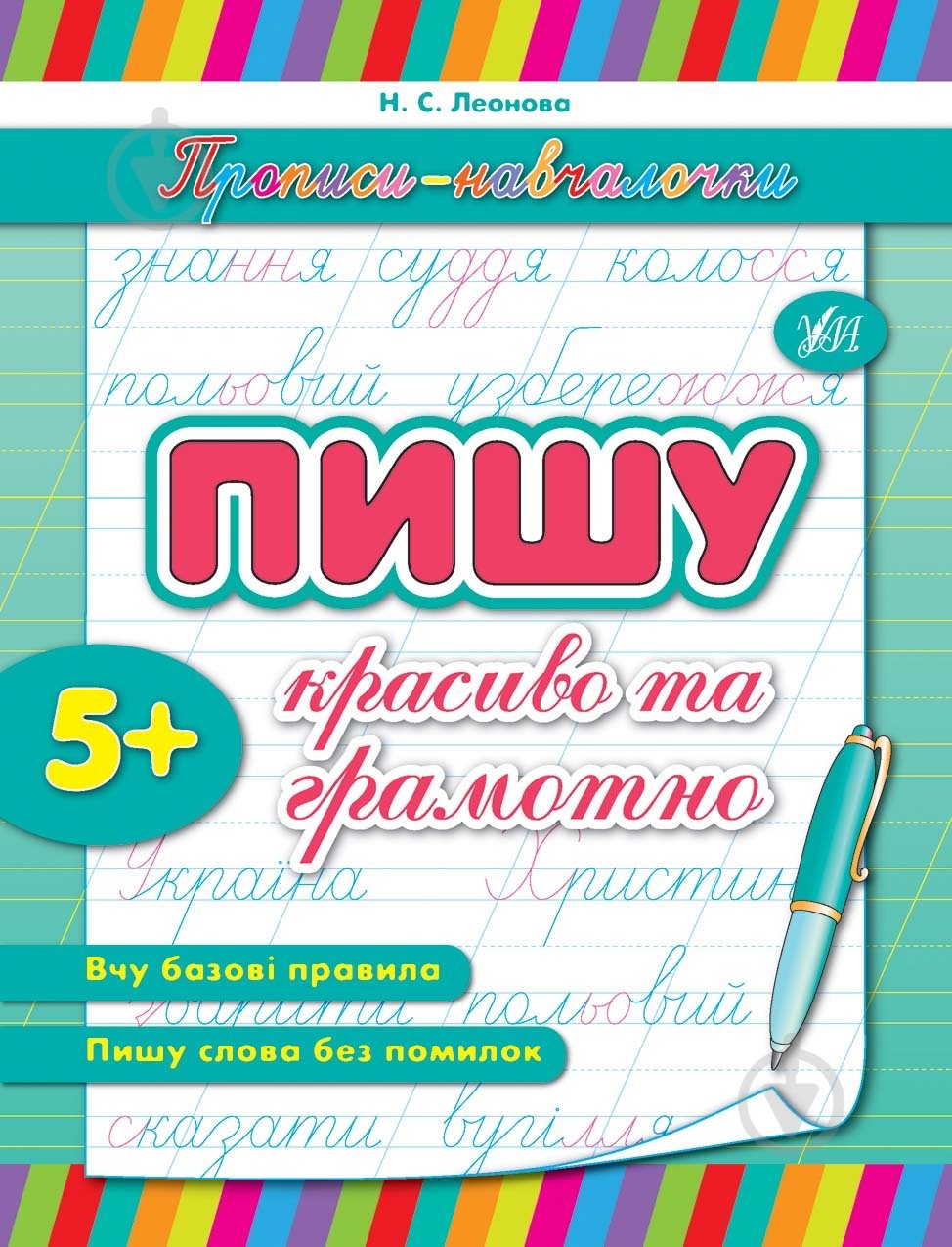 Прописи УЛА Пишу красиво та грамотно - фото 1 Прописи УЛА Пишу красиво та грамотно - фото 1