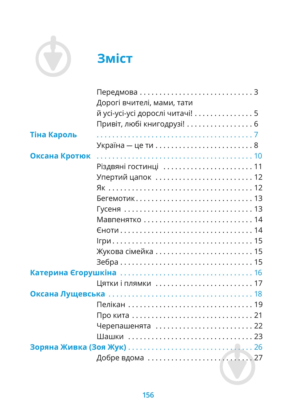 Книга «Хрестоматия 1-2 классы» 978-617-679-341-0 - фото 10