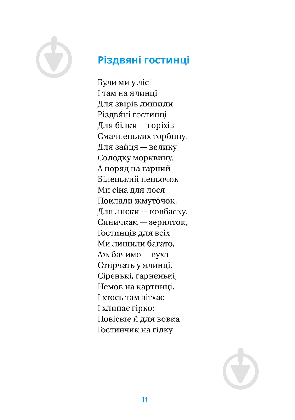 Книга «Хрестоматия 1-2 классы» 978-617-679-341-0 - фото 7