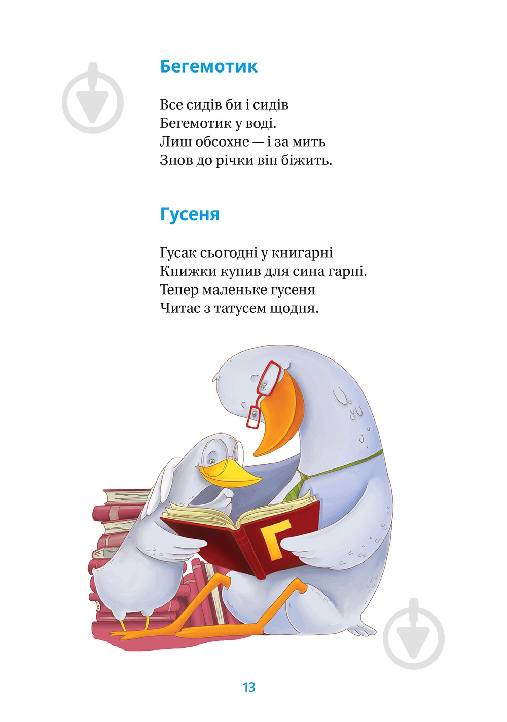 Книга «Хрестоматия 1-2 классы» 978-617-679-341-0 - фото 9