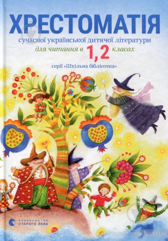 Книга «Хрестоматия 1-2 классы» 978-617-679-341-0 - фото 1