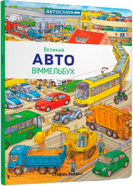 Книга Стефан Зайдел «Великий АВТО віммельбух» 978-617-739-500-2 - фото 1