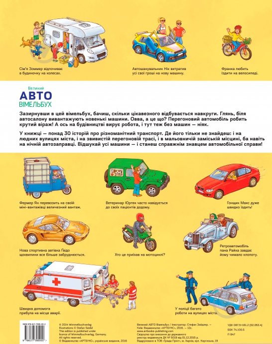 Книга Стефан Зайдел «Великий АВТО віммельбух» 978-617-739-500-2 - фото 2