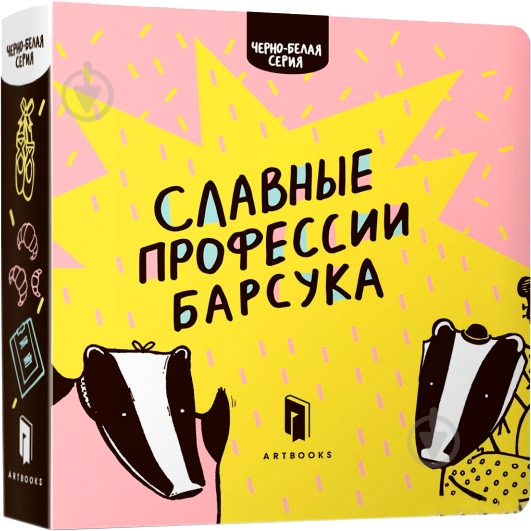 Книга Романа Рубан «Славные профессии барсука» 978-617-739-509-5 - фото 1 Книга Романа Рубан «Славные профессии барсука» 978-617-739-509-5 - фото 1